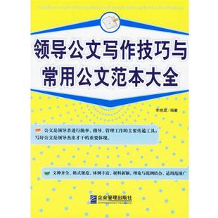 【正版书】 领导公文写作技巧与常用公文范本大全 李晓蕊 编著 企业管理出版社