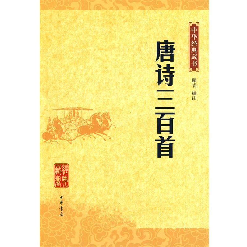 【正版书】 唐诗三百首--中华中国古诗词