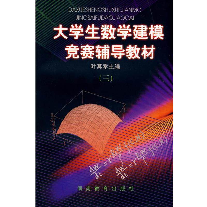 【正版书】 大学生数学建模竞赛辅导教材三 叶其孝 主编 湖南教育出版社