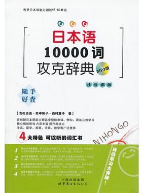 【正版】日本语10000词攻克辞典（注音调版） [日]吉松由美、[日