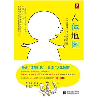 日 人体地图 海堂尊；高君 正版
