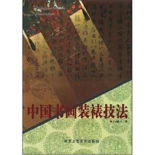 裱技法 中国书画装 冯鹏生 正版