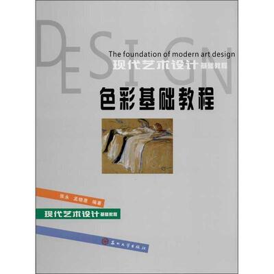【正版书】 色彩基础教程 张永,孟晓惠 著 苏州大学出版社