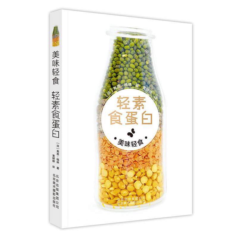 【正版书】 美味轻食 轻素食蛋白 [法]弗恩格林 著,黄婷婷 译 北京美术摄影出版社