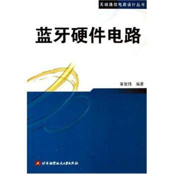 【正版书】 蓝牙硬件电路 黄智伟 著 北京航天航空大学出版社