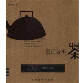 【正版书】 漫话普洱茶 邹家驹 云南民族出版社,书籍/杂志/报纸,期刊杂志,淘宝优惠券,粉丝福利购,淘宝优惠卷