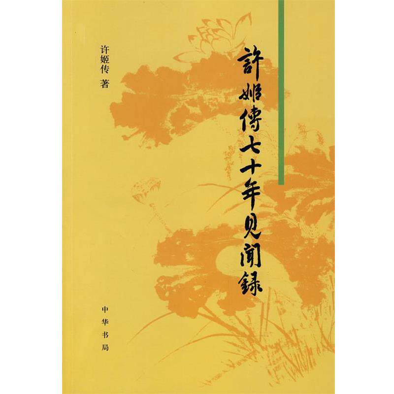 【正版书】 许姬传七十年见闻录 许姬传 著 中华书局