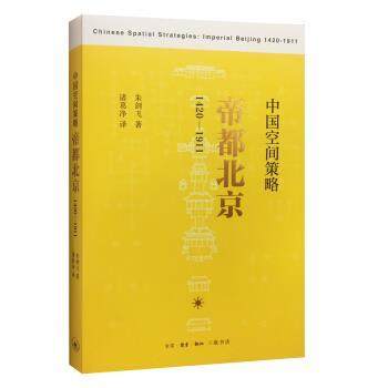 【正版】中国空间策略帝都北京1420 1911 朱剑飞 诸葛净  译