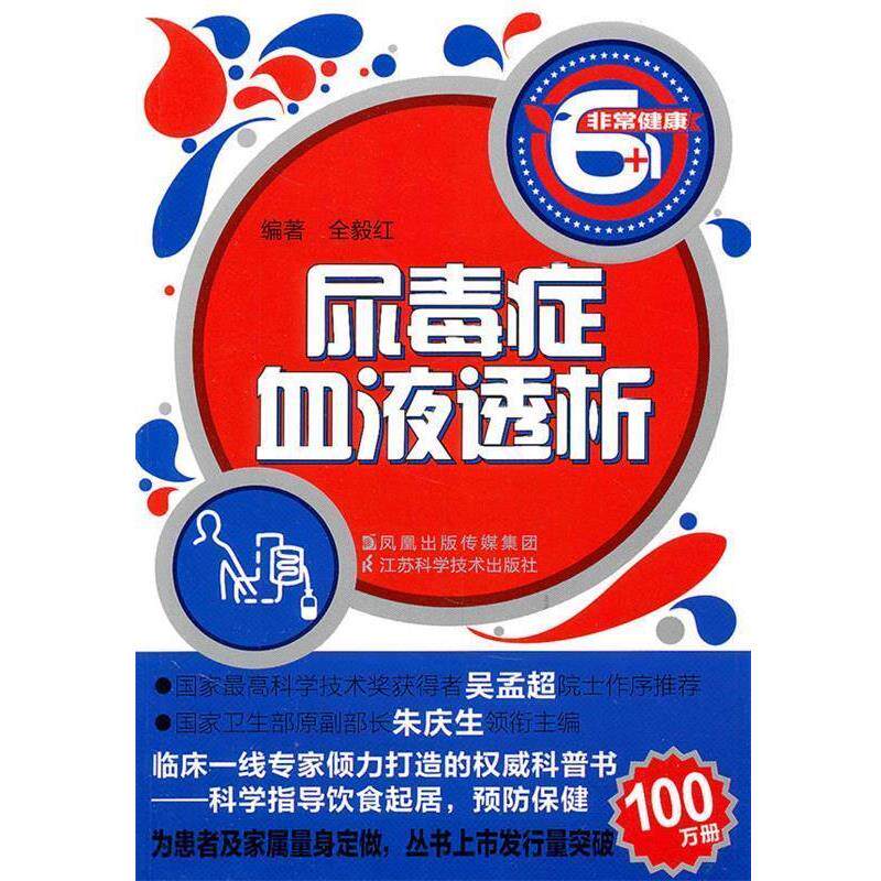 【正版书】 尿毒症血液透析 全毅红 编著 江苏科学技术出版社