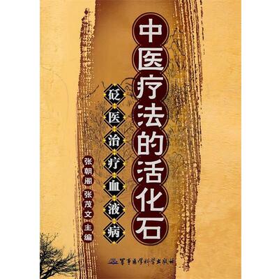 【正版书】 中医疗法的活化石 砭医血液病 张朝阁　等主编 军事医学出版社