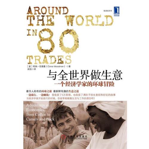 【正版书】 与全世界做生意:一个经济学家的环球冒险 (爱)柯纳•伍德曼(Conor Woodman) 著,闾佳 译 机械工业出版社