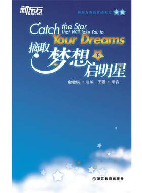 【正版书】 摘取梦想的启明星 俞敏洪 浙江教育出版社