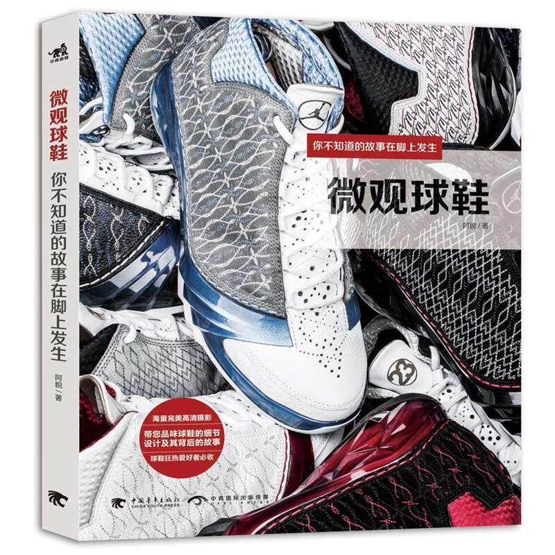 【正版书】 微观球鞋:你不知道的故事在脚上发生 阿貌 中国青年出版社
