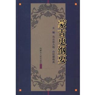 【正版书】 蒙古史纲要 乌云毕力格,白拉都格其 主编 内蒙古人民出版社
