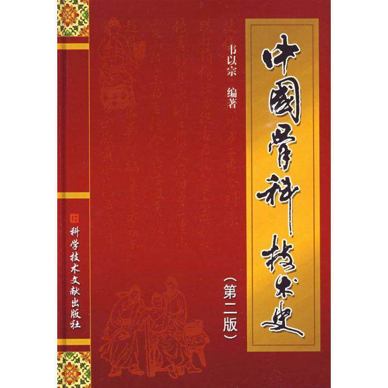 【正版书】 中国骨科技术史 韦以宗 科技文献出版社