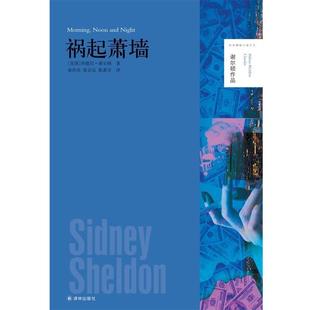 【正版书】 美国现代长篇小说:谢尔顿作品---祸起萧墙 [美] 西德尼·谢尔顿 著,俞洪亮,张宏达,陈惠芬 译 译林出版社