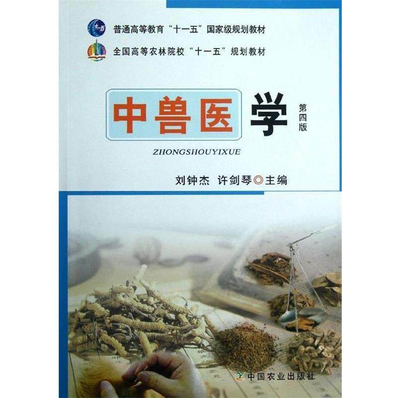 【正版书】 全国高等院校兽医专业教材经典系列:中兽医学 刘钟杰,许剑琴 编 中国农业出版社