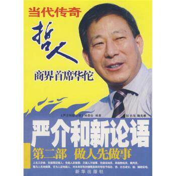 【正版书】 严介和新论语第二部做人先做事 《严介和新论语》编委会 编 新华出版社