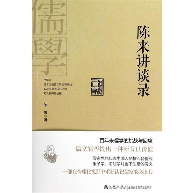 【正版】陈来讲谈录 陈来