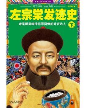 【正版书】 左宗棠发迹史 汪衍振 上海锦绣文章出版社