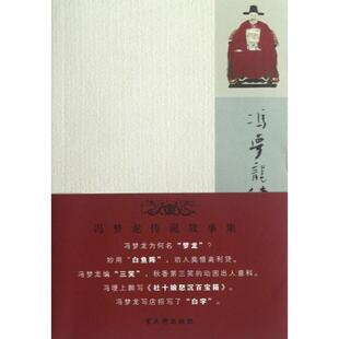 【正版书】 冯梦龙传说故事集 侯楷炜　主编 苏州古吴轩出版社有限公司