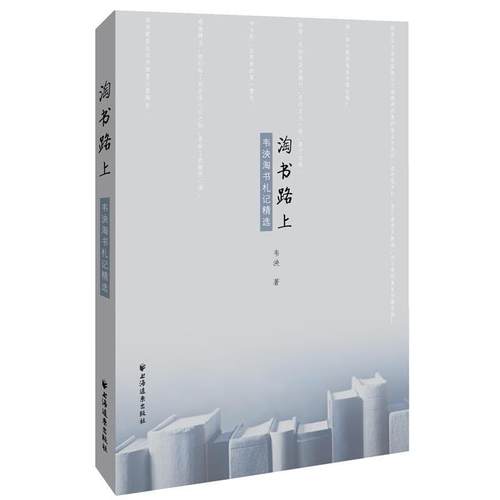 【正版】淘书路上 韦泱