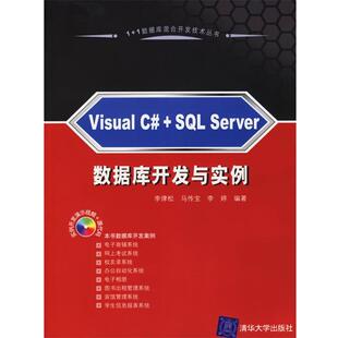 【正版书】 Visual C#+SQL Server 数据库开发与实例 李律松,马传宝,李婷 编著 清华大学出版社