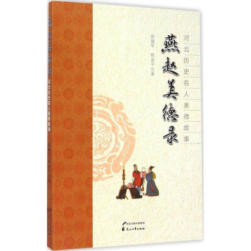 【正版】河北历史名人美德故事 燕赵美德录 高建军、杨金平
