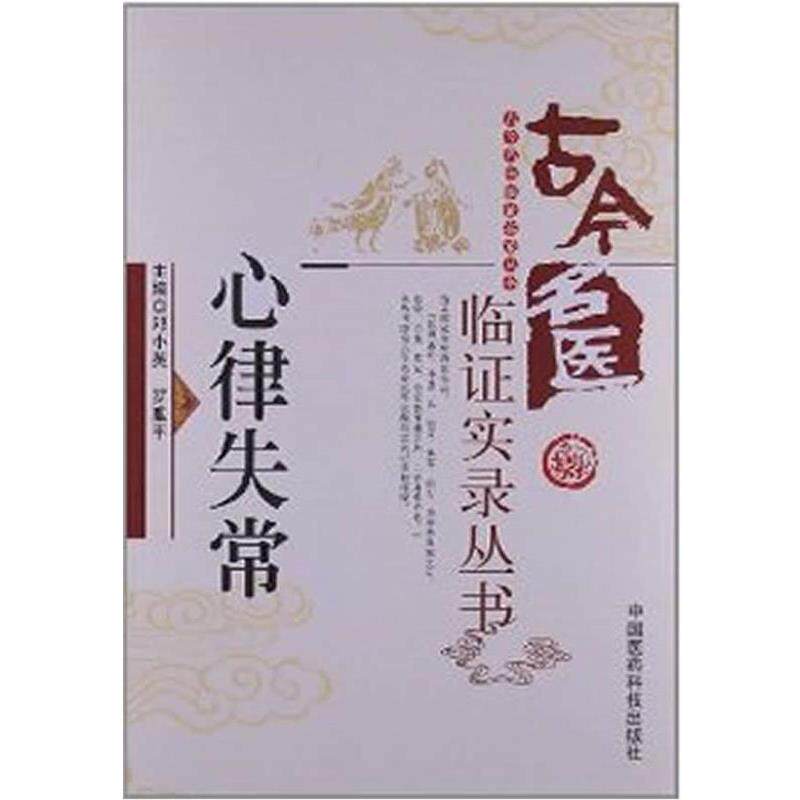 【正版书】 心律失常 邓小英 编 中国医药科技出版社