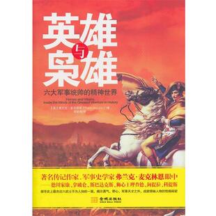 【正版】英雄与枭雄 六大军事统帅的精神世界 [英]弗兰克·麦克林