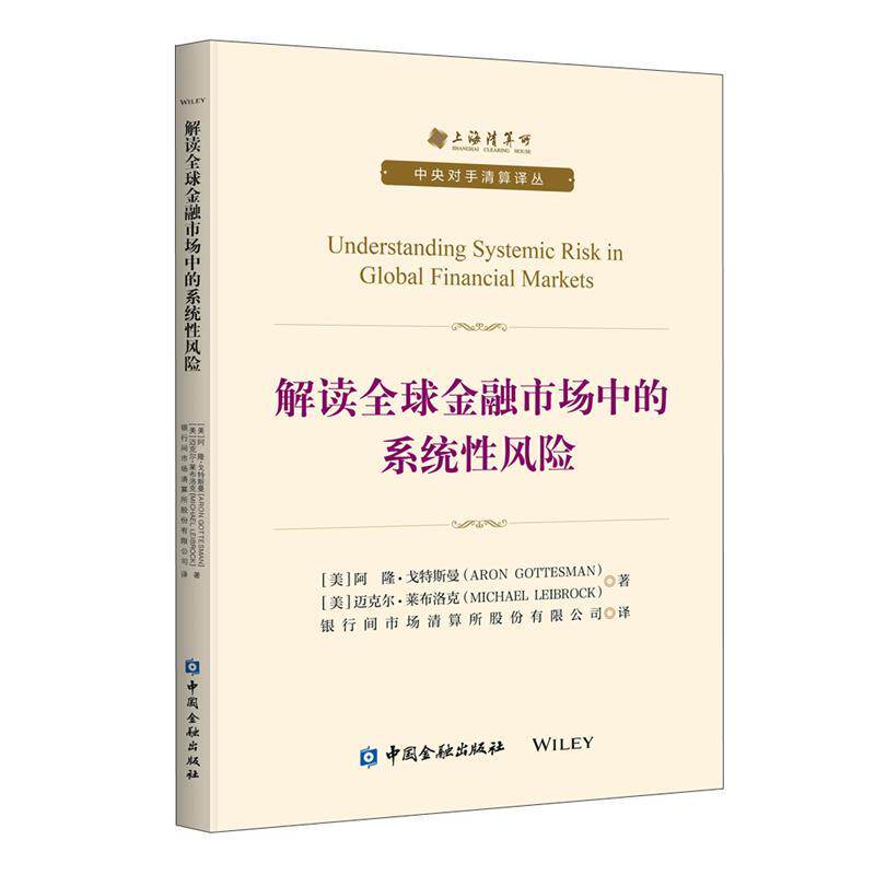 【正版书】 解读金融市场中的系统性风险 [美]阿隆·戈特斯曼 著,银行间市场清算所股份有限公司 译 中国金融出版社