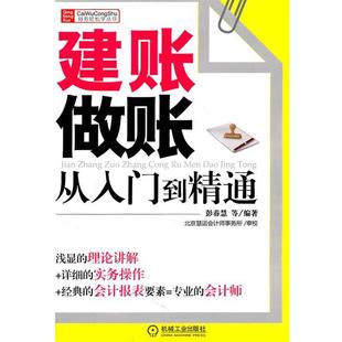 【正版】财务轻松学丛书 建账做账从入门到精通 彭春慧