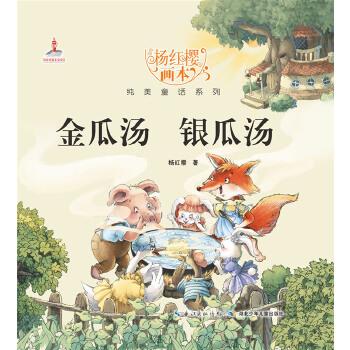 【正版】杨红樱画本纯美童话系列 金瓜汤银瓜汤 杨红樱