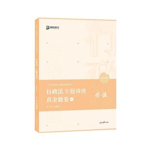 不详 2021众合法考李佳行政法专题真金题卷 正版