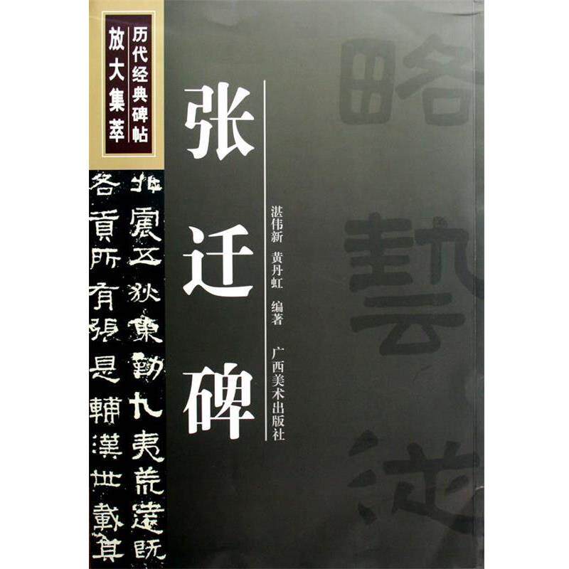 【正版书】 张迁碑 —历代经典碑帖放大集萃 湛伟新 编著 广西美术出版社