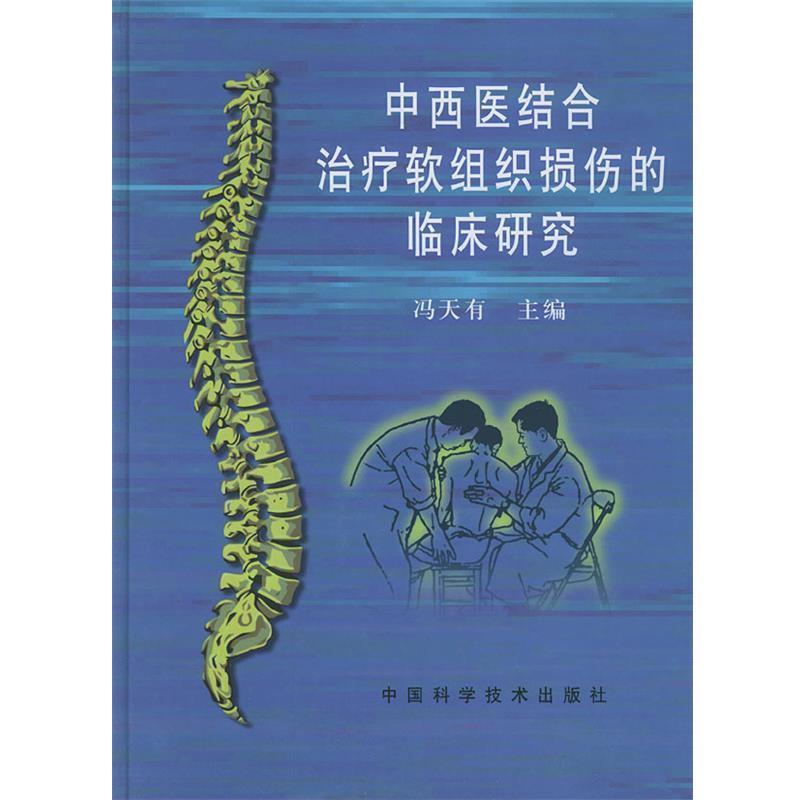 【正版书】 中西医结合软组织损伤的临床研究 冯天有 主编 中国科