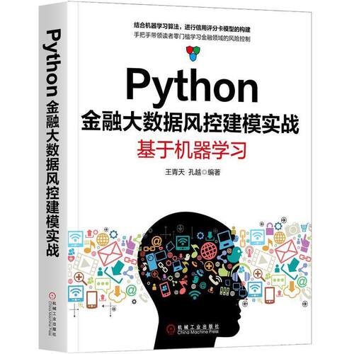 【正版书】 Python金融大数据风控建模实战：基于机器学习 王青天孔越 机械工业出版社