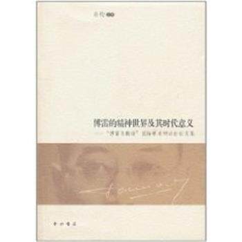 【正版书】 傅雷的精神世界及其时代意义 "傅雷与翻译"国际学术研讨会集 许钧 世界图书出版公司