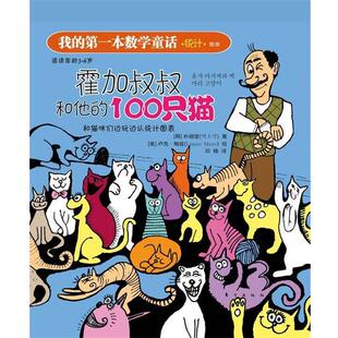 【正版书】 我的本数学童话:霍加叔叔和他的100只猫 朴晓莹, 卢克•梅兹(Luque Maze), 邓楠 东方出版社