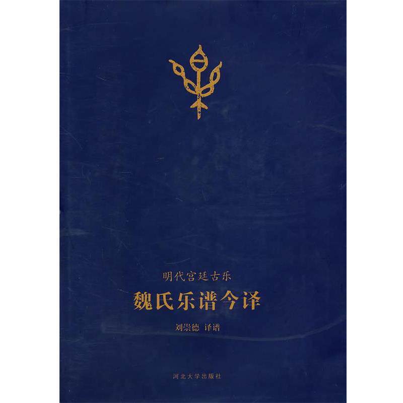 【正版书】 魏氏乐谱今译 刘荣德 河北大学出版社