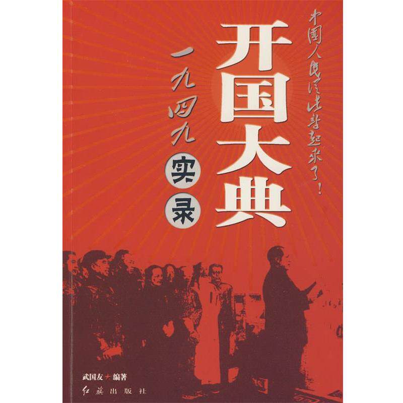 【正版书】 一九四九《开国大典》实录 武国友　编著 红旗出版社
