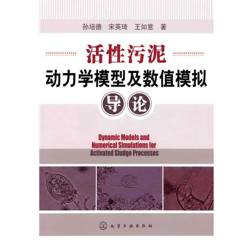 【正版书】 活性污泥动力学模型及数值模拟导论 孙培德,宋英琦,王如意 化学工业出版社