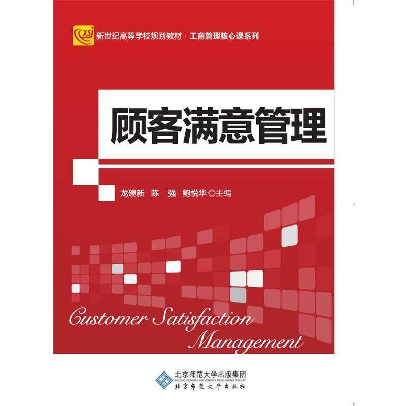 【正版书】 顾客满意管理 陈强,鲍悦华 尤建新 编著 北京师范大学出版社