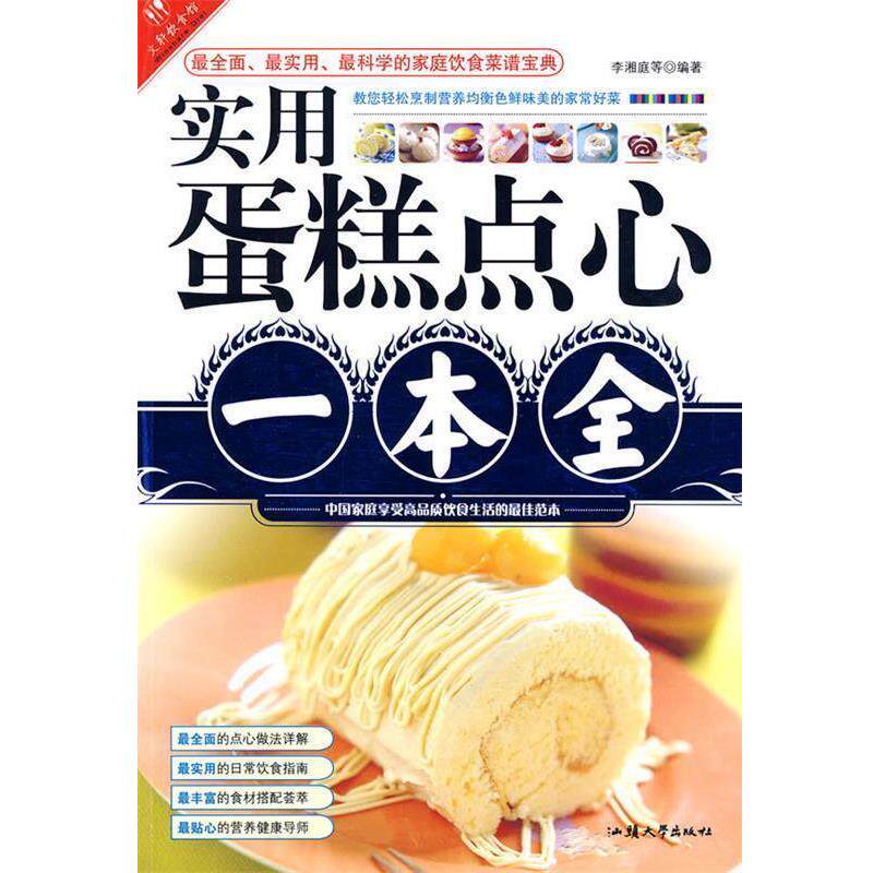 【正版书】 实用蛋糕点心一本全 李湘庭　等编著 汕头大学出版社