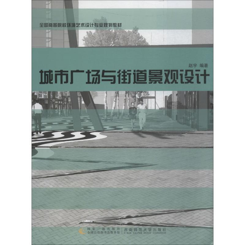 【正版】全国高等院校环境艺术设计专业规划教材 城市广场与街道景观设计 赵宇