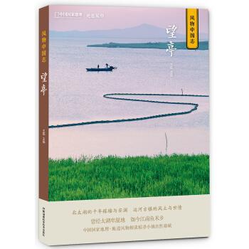 【正版书】 风物中国志.望亭 王砚 湖南科学技术出版社