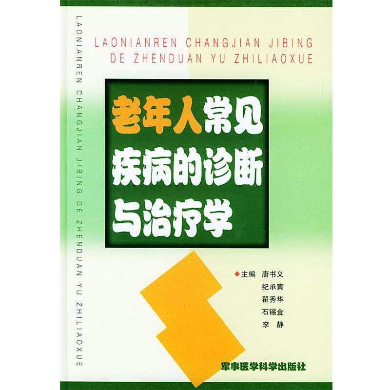 【正版书】 老年人常见疾病的诊断与学 唐书义 等主编 军事医科出版社