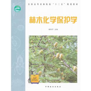 【正版书】 全国高等农林院校“十二五”规划教材:林木化学保护学 嵇保中 编 中国林业出版社