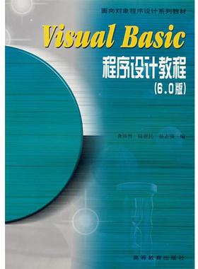 【正版】Visual Basic程序设计教程（60版） 龚沛曾