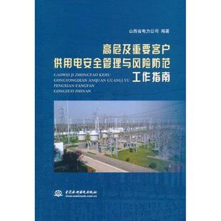 【正版书】 高危及重要客户供用电安全管理与风险防范工作指南 山西省电力公司　编著 水利水电出版社